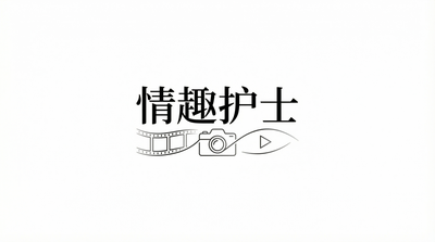 情趣护士Logo